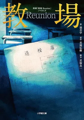 映画「教場Ｒｅｕｎｉｏｎ」ノベライズ