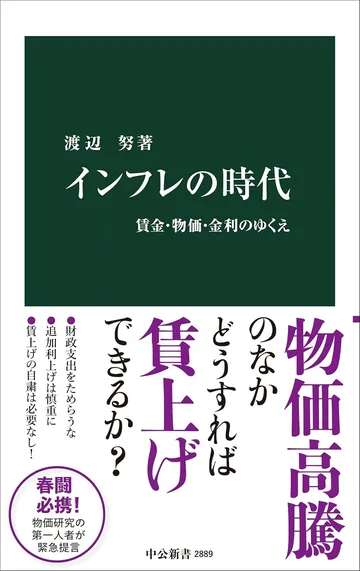 インフレの時代-賃金・物価・金利のゆくえ