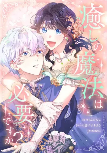 癒しの魔法は必要ですか?