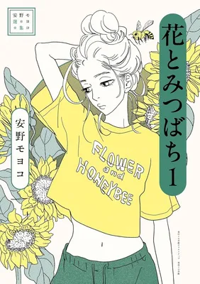 安野モヨコ選集 花とみつばち