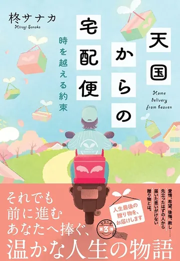 天国からの宅配便時を越える約束