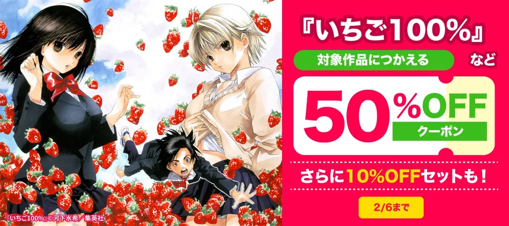 ▶▶『いちご100%』キャンペーンページはこちら◀◀