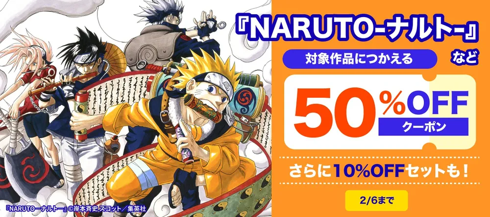 ▶▶『NARUTO―ナルト―』キャンペーンページはこちら◀◀
