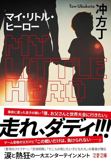 マイ・リトル・ヒーロー