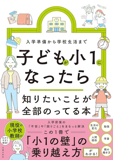 子どもが小１になったら知りたいことが全部のってる本