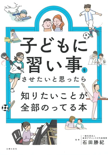 子どもに習い事をさせたいと思ったら知りたいことが全部のってる本