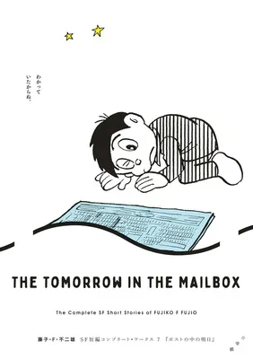 ポストの中の明日