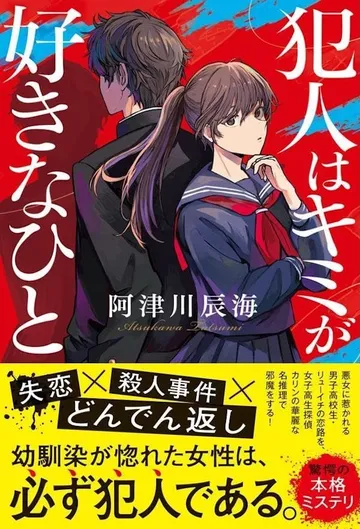 犯人はキミが好きなひと