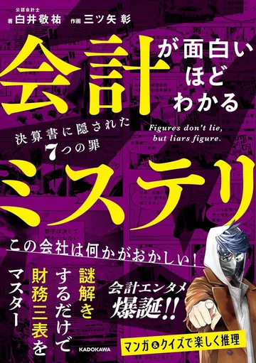 会計が面白いほどわかるミステリ 決算書に隠された7つの罪