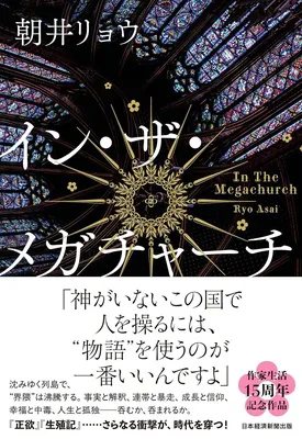 イン・ザ・メガチャーチ