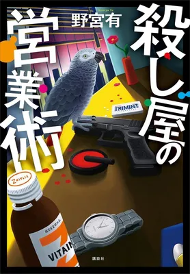 殺し屋の営業術