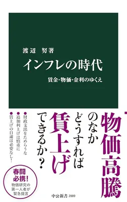 インフレの時代賃金・物価・金利のゆくえ
