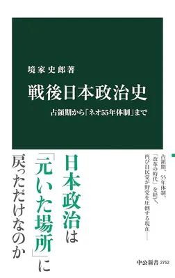 戦後日本政治史占領期から「ネオ55年体制」まで