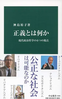正義とは何か-現代政治哲学の6つの視点