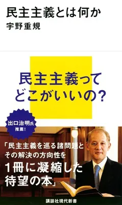 民主主義とは何か (