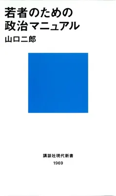 若者のための政治マニュアル