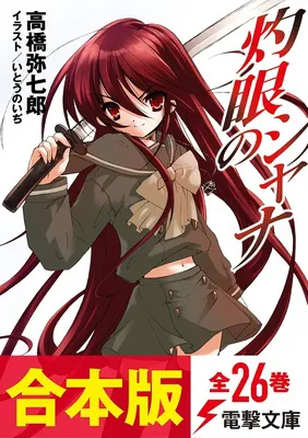 【合本版】灼眼のシャナ全26巻