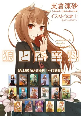 【合本版】狼と香辛料 1～17巻収録