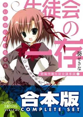 【合本版】生徒会の一存＋新生徒会の一存全12巻