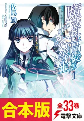 【合本版】魔法科高校の劣等生全33巻