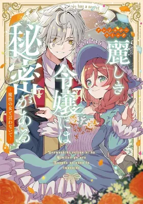 麗しき令嬢には秘密がある～魔性の女と言わないで～アンソロジーコミック