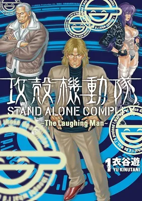 攻殻機動隊ＳＴＡＮＤＡＬＯＮＥＣＯＭＰＬＥＸ～ＴｈｅＬａｕｇｈｉｎｇＭａｎ～