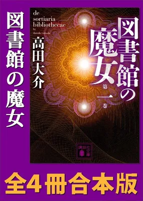 図書館の魔女全４冊合本版