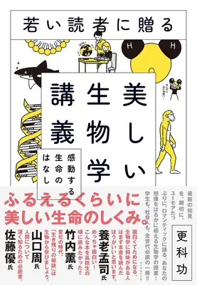 若い読者に贈る美しい生物学講義――感動する生命のはなし