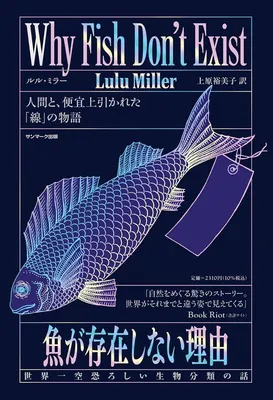 魚が存在しない理由世界一空恐ろしい生物分類の話