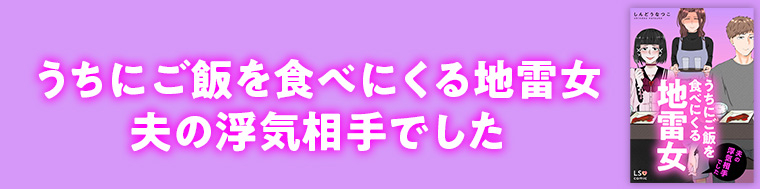 うちにご飯を食べにくる地雷女 夫の浮気相手でした