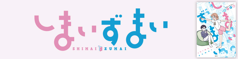 しまいずまい
