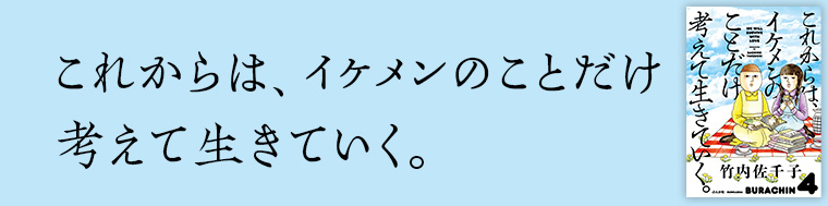 これからは、イケメンのことだけ考えて生きていく。