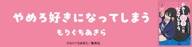 やめろ好きになってしまう
