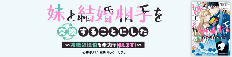 妹と結婚相手を交換することにした ～冷徹辺境伯を全力で推します！～