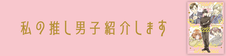 私の推し男子紹介します