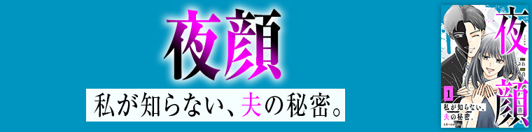 夜顔 私が知らない、夫の秘密。