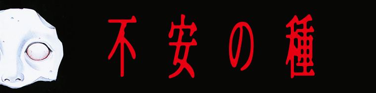 不安の種