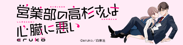 営業部の高杉さんは心臓に悪い