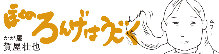 ぼくのろんげはうごく