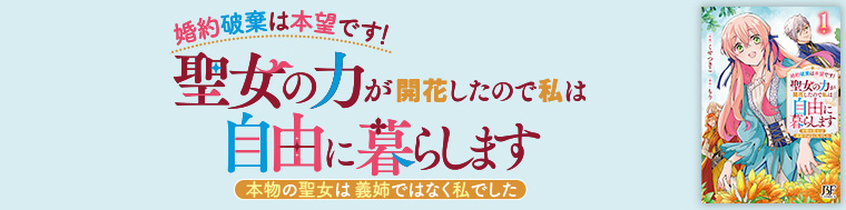 婚約破棄は本望です！聖女の力が開花したので私は自由に暮らします～本物の聖女は義姉ではなく私でした～