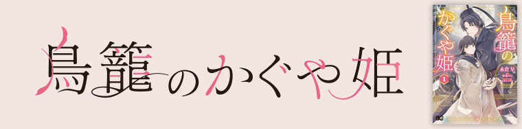 鳥籠のかぐや姫