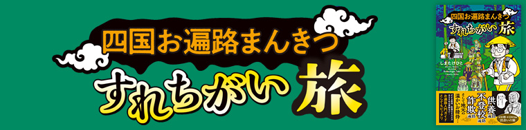 四国お遍路まんきつすれちがい旅