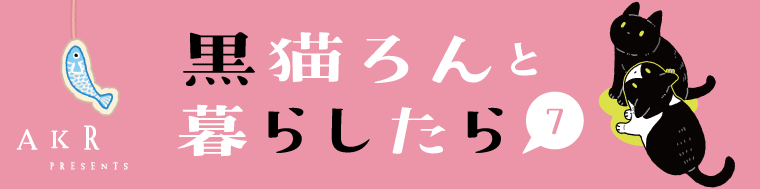 黒猫ろんと暮らしたら7