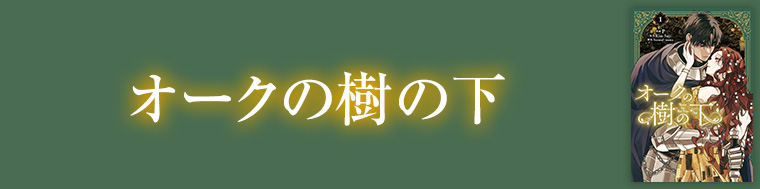 オークの樹の下