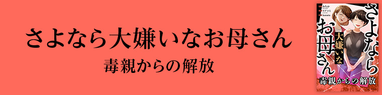 さよなら大嫌いなお母さん 毒親からの解放