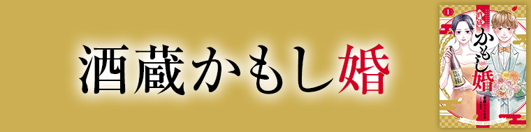 酒蔵かもし婚