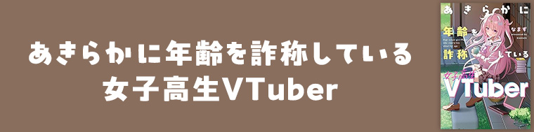 あきらかに年齢を詐称している女子高生VTuber （1、2巻）