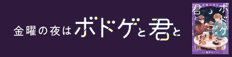 金曜の夜はボドゲと君と（1～2巻）