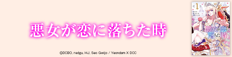 悪女が恋に落ちた時