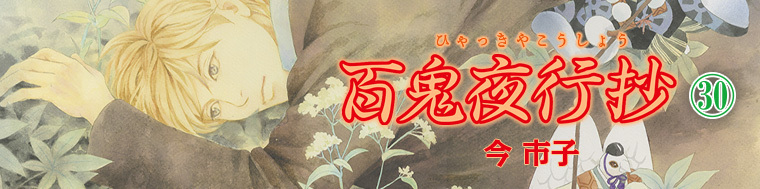 百鬼夜行抄